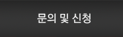 문의및신청